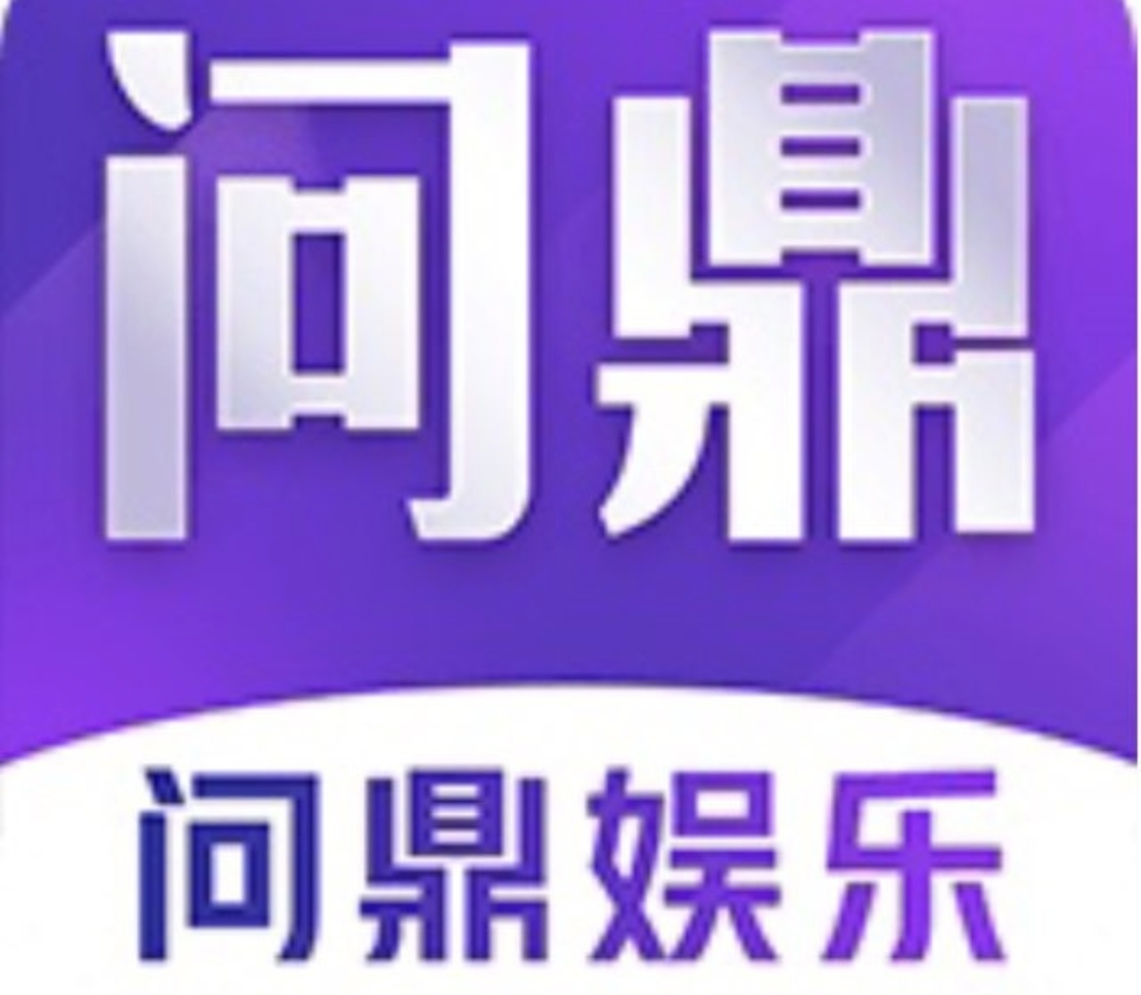 问鼎娱乐